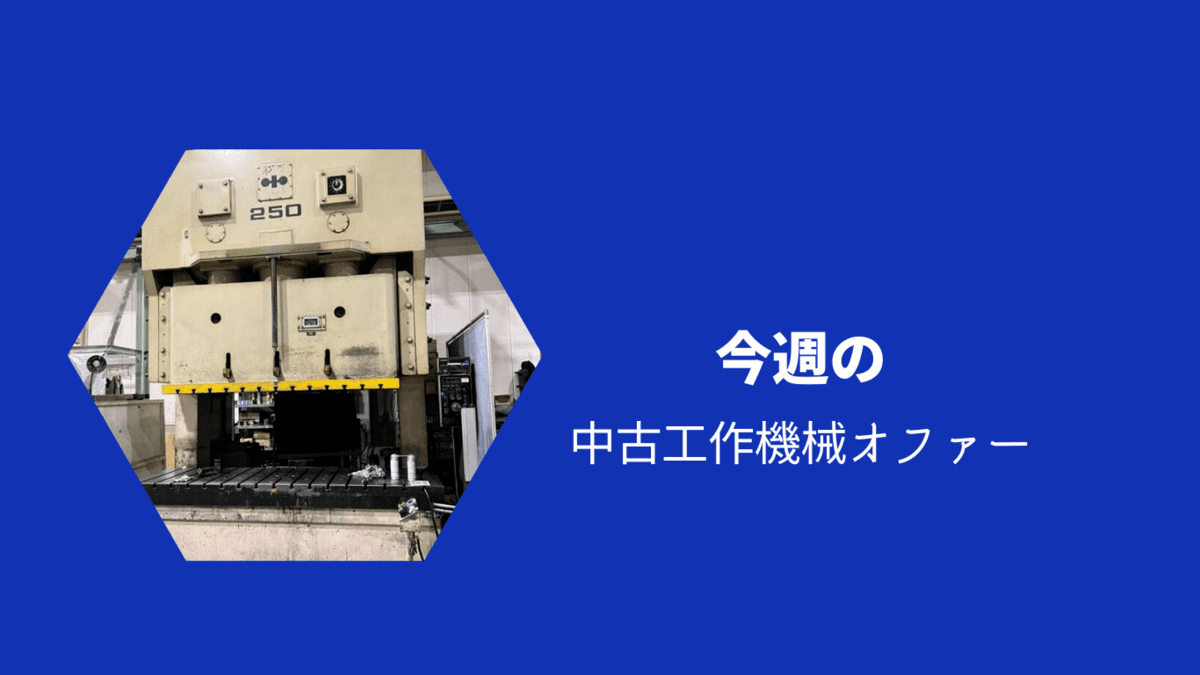 小松 KOMATSUのプレス機械のオファー | 中古機械のダイナ日記