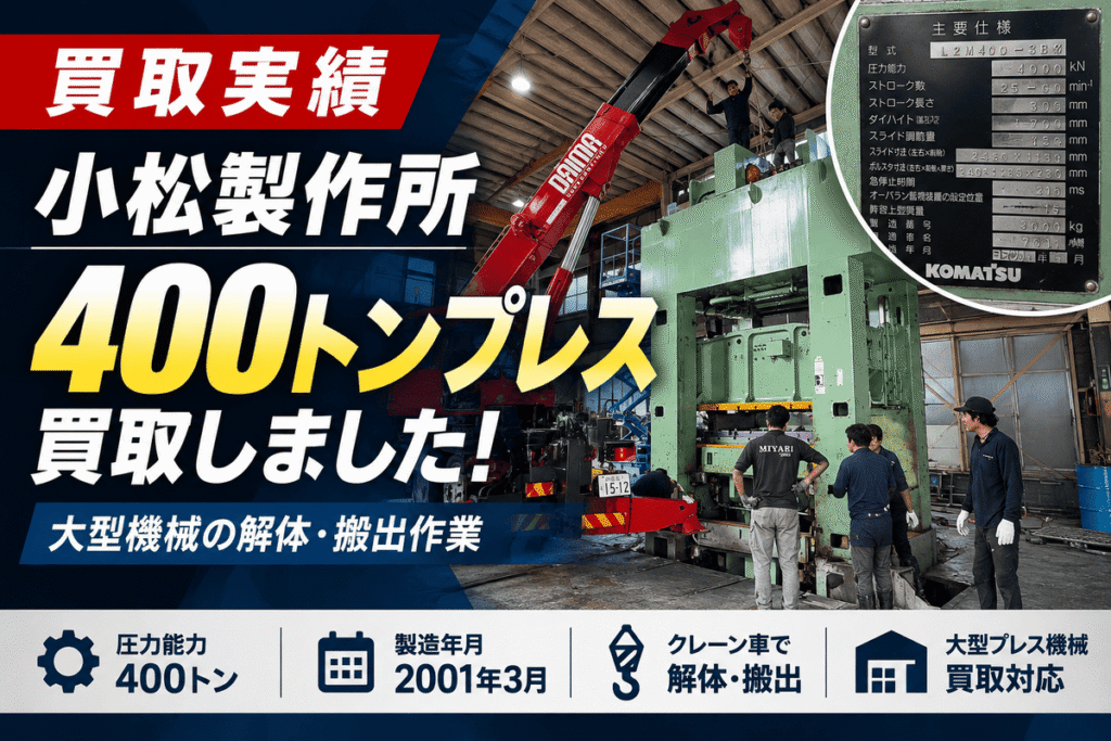小松製作所プレス買取