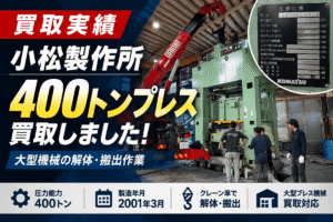 小松製作所プレス買取