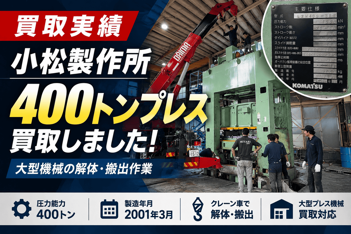 小松製作所プレス買取