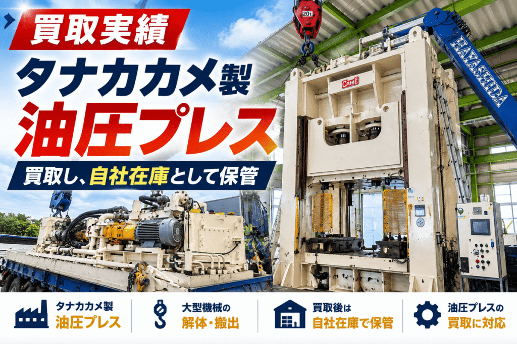 タナカカメの油圧プレス